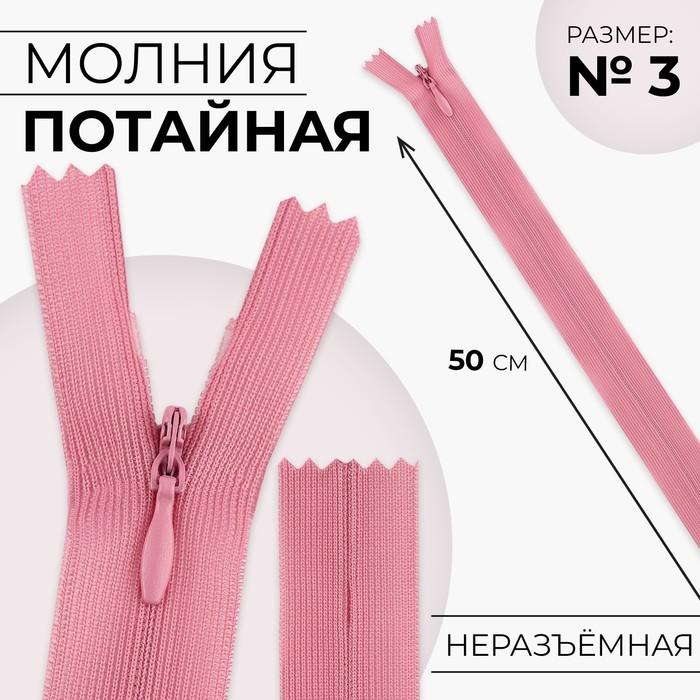 

Молния потайная 50см N3 пыльная роза 10 шт, Розовый