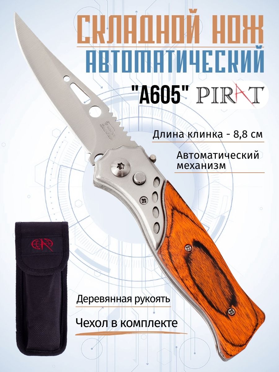 Складной автоматический нож Pirat A605, чехол, длина клинка: 8,8 см. Коричневый