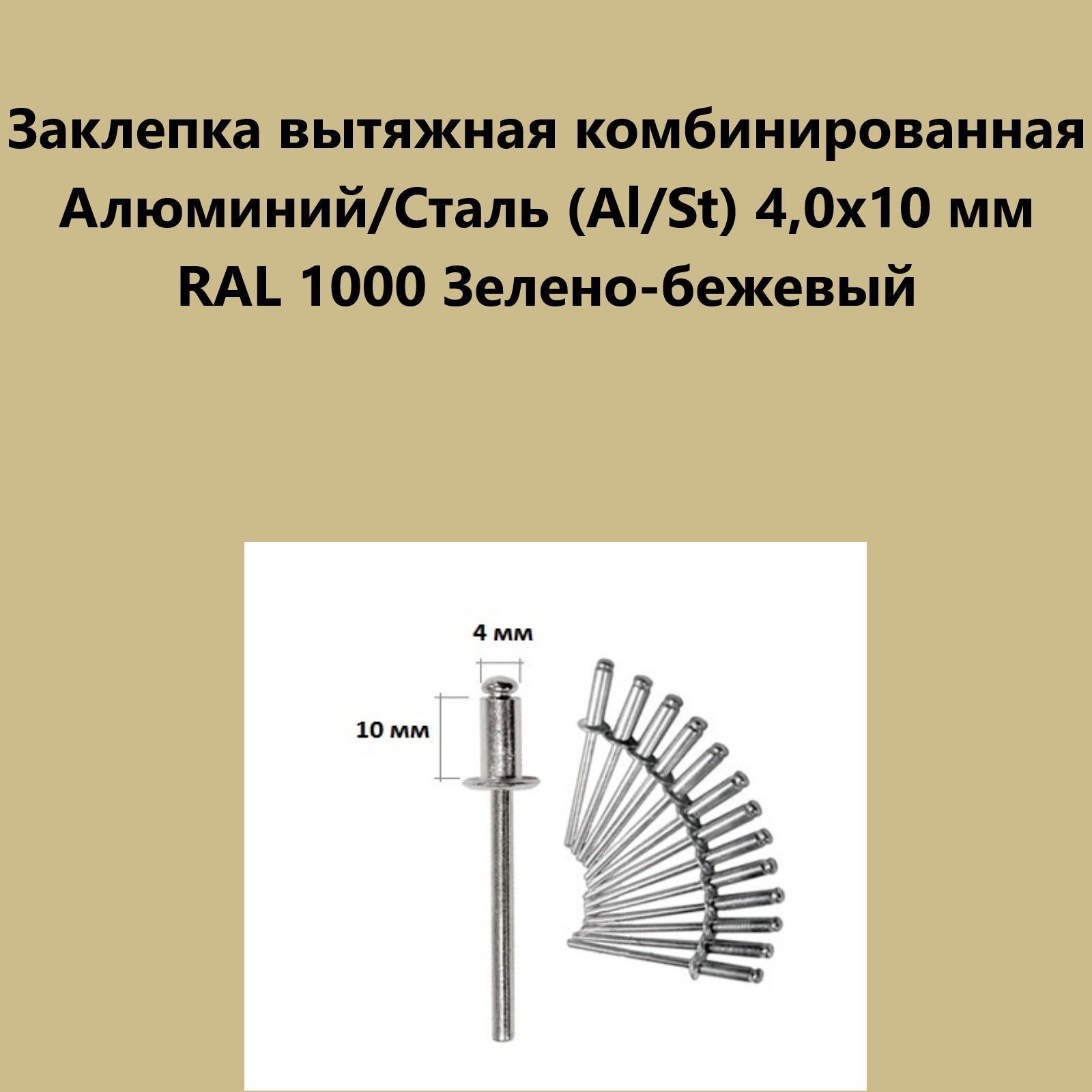 Заклепка вытяжная комбинированная алюминий/сталь (Al/St) 4,0х10 Ral 1000 зелено-бежевый