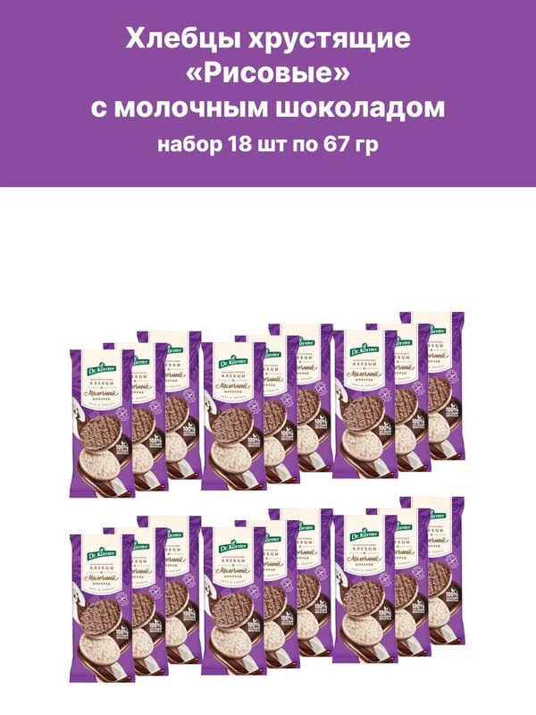 Хлебцы Dr.Korner с молочным шоколадом, 18 шт по 67 г