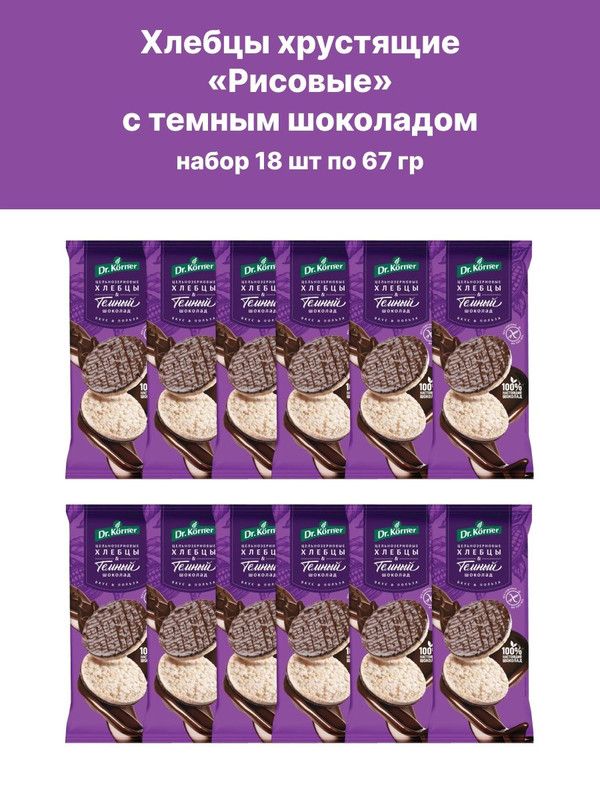 Хлебцы Dr.Korner с темным шоколадом, 18 шт по 67 г