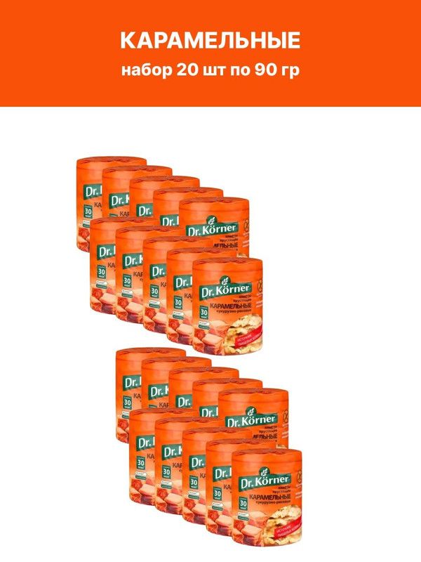 Хлебцы Dr.Korner карамельные, 20 шт по 90 г