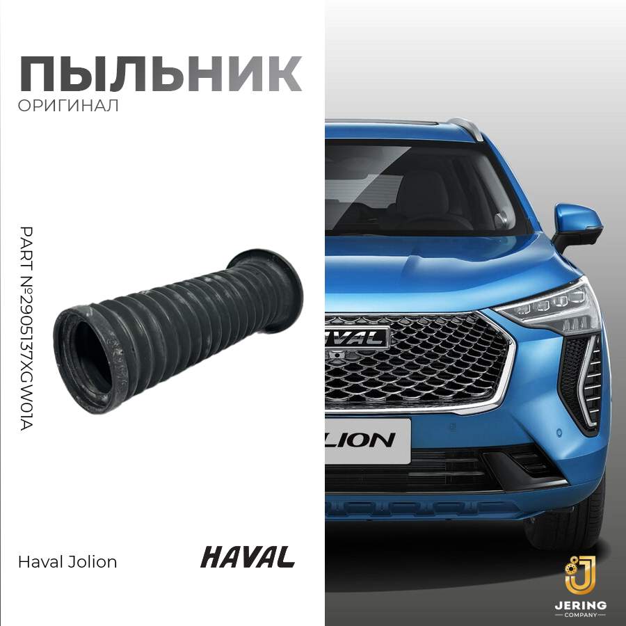 

Пыльник на Haval Jolion, арт.2905137XGW01A, Jolion