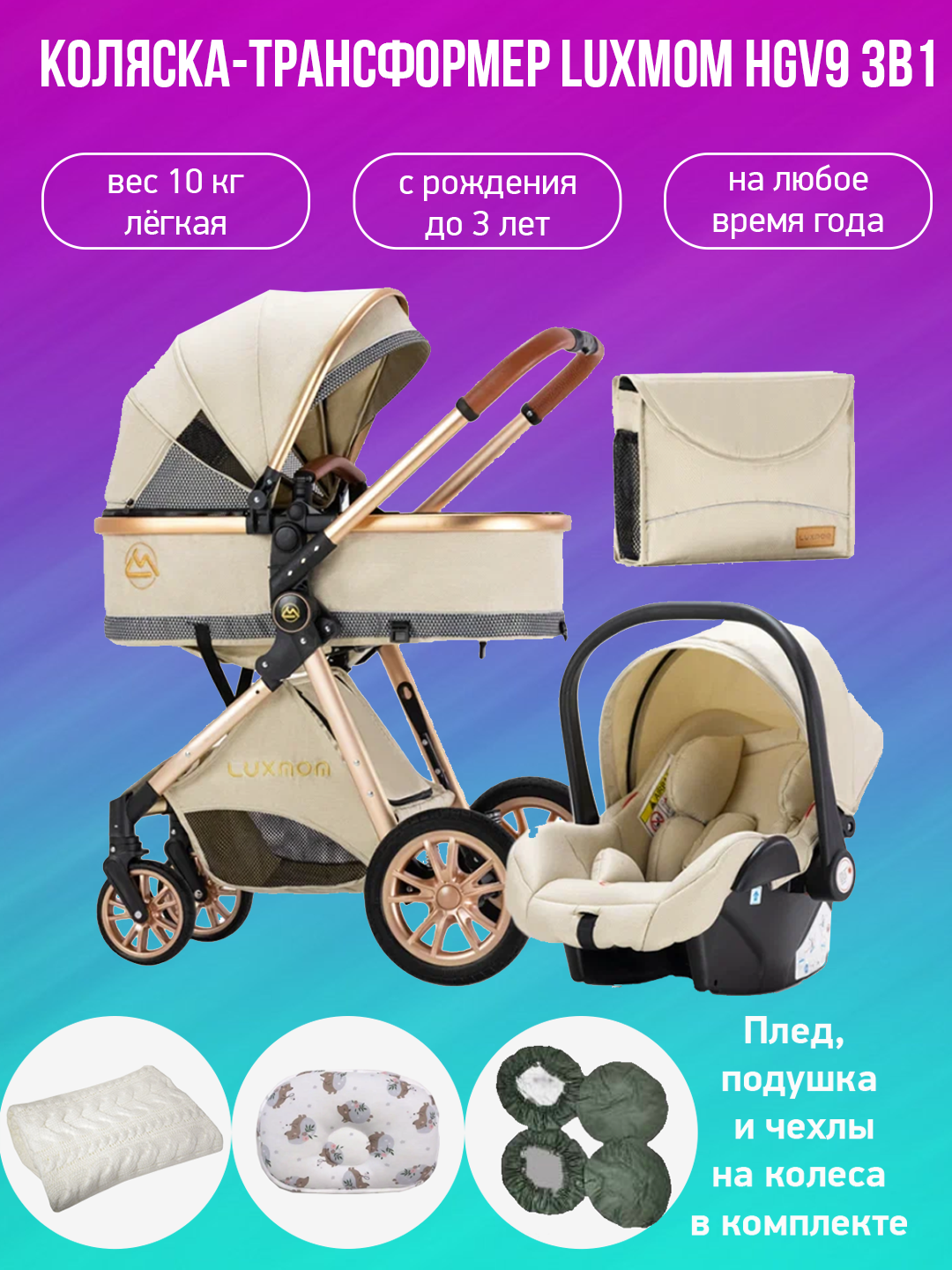 

Детская коляска-трансформер 3 в 1 Luxmom V9 бежевый с аксессуарами, V9