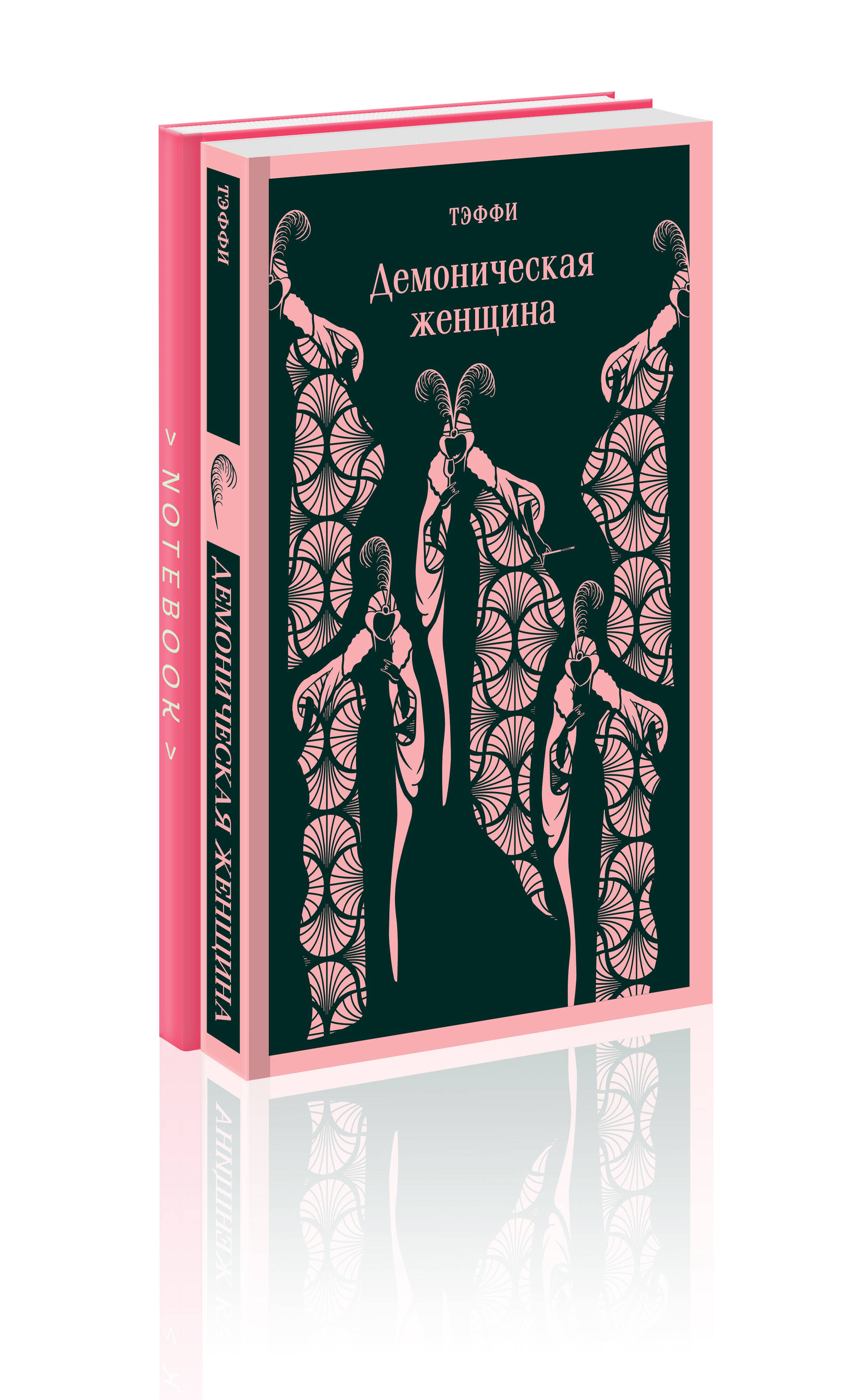 

Демоническая женщина и блокнот в точку Грация и романтика Джейн Остен Эмма