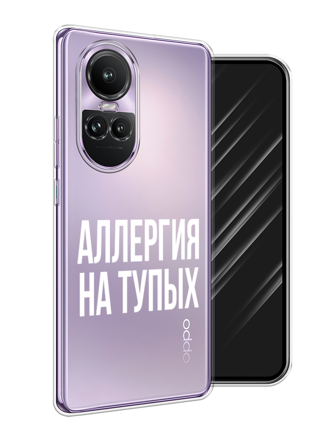 

Чехол Awog на Oppo Reno 10 Global "Аллергия на тупых", Прозрачный;бежевый, 2514850-1