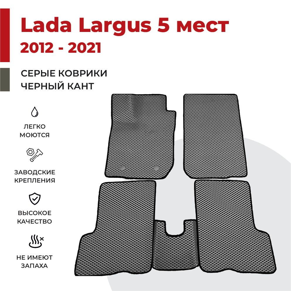 

Автомобильные коврики EVA PROFY для Lada Largus, ларгус 1