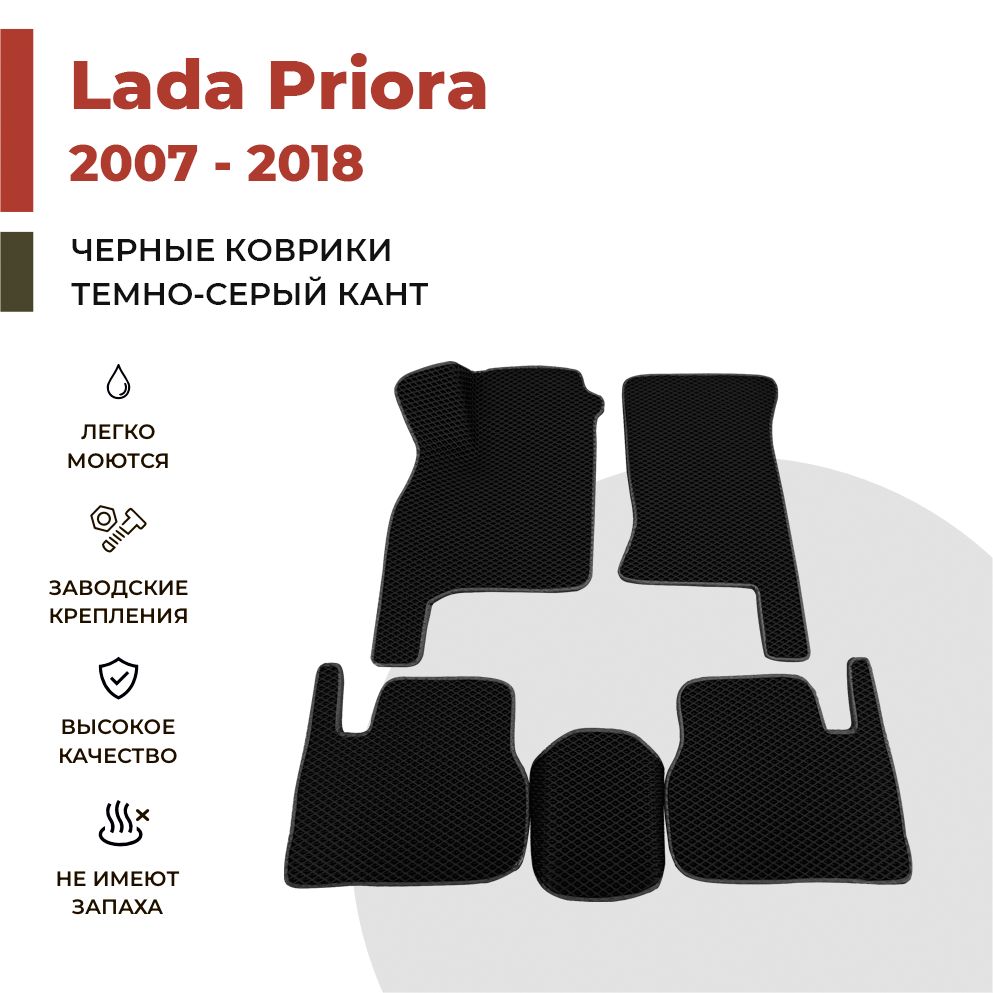 

Автомобильные коврики EVA PROFY для Lada Priora, приора