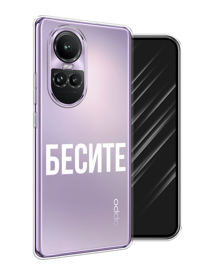

Чехол Awog на Oppo Reno 10 Global "Бесите", Прозрачный;бежевый;белый, 2514850-1
