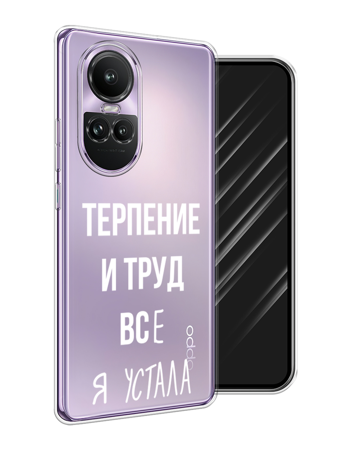 

Чехол Awog на Oppo Reno 10 Global "Все я устала", Белый;серый;прозрачный, 2514850-1