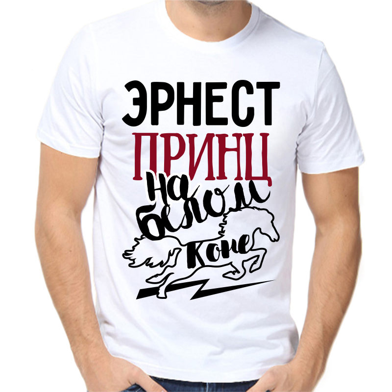 

Футболка мужская белая 56 р-р эрнест принц на белом коне, Белый, fm_ernest_princ_na_belom_kone