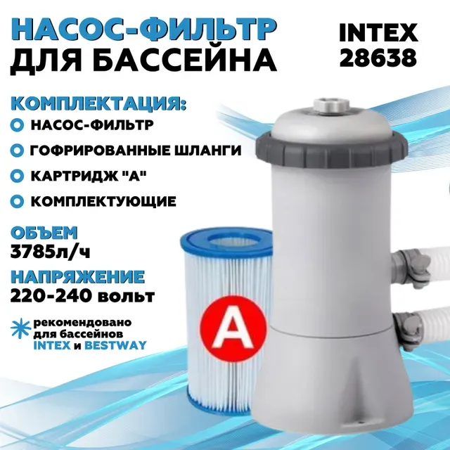 

Фильтр-насос для бассейна INTEX 220 В, 3785л/ч, картридж А (4) (28638)