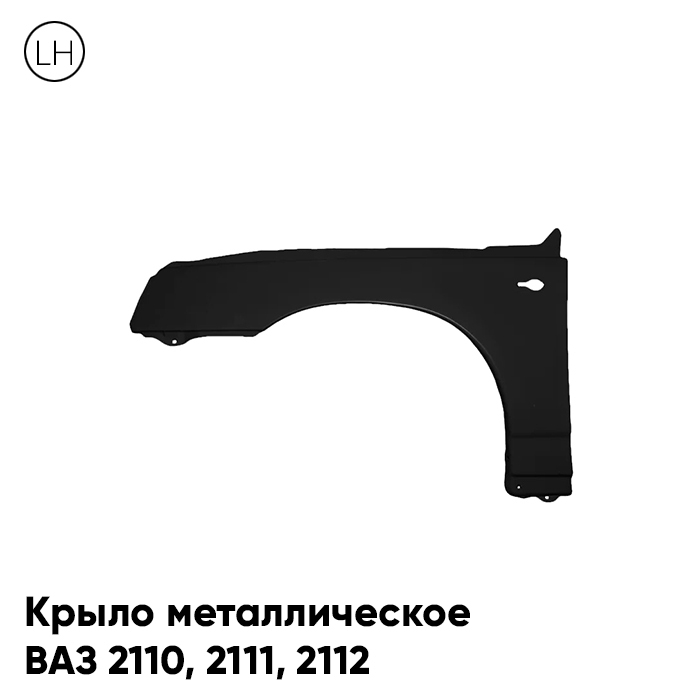 

Крыло KUZOVIK переднее левое ВАЗ 2110 2111 2112 металлическое KZVK0310014417