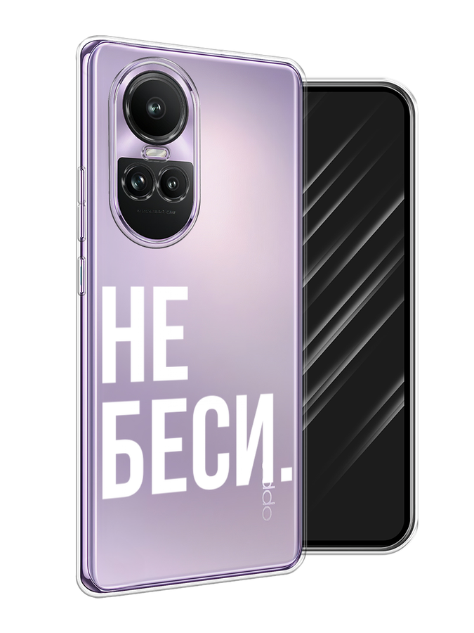 

Чехол Awog на Oppo Reno 10 Global "Не беси", Серый;бежевый, 2514850-1