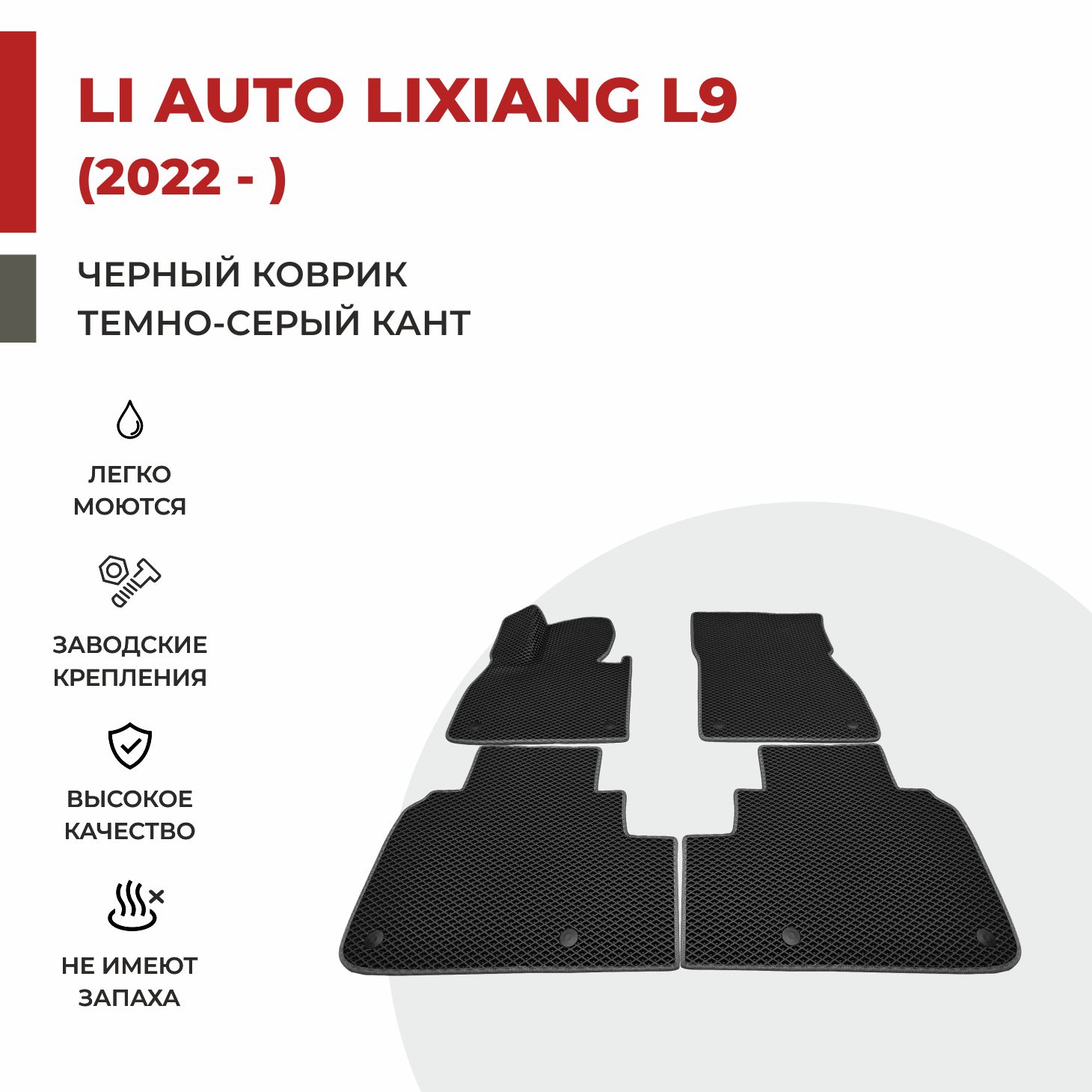 

Автомобильные коврики EVA PROFY для Li Auto Lixiang L9, лисян л9 два ряда