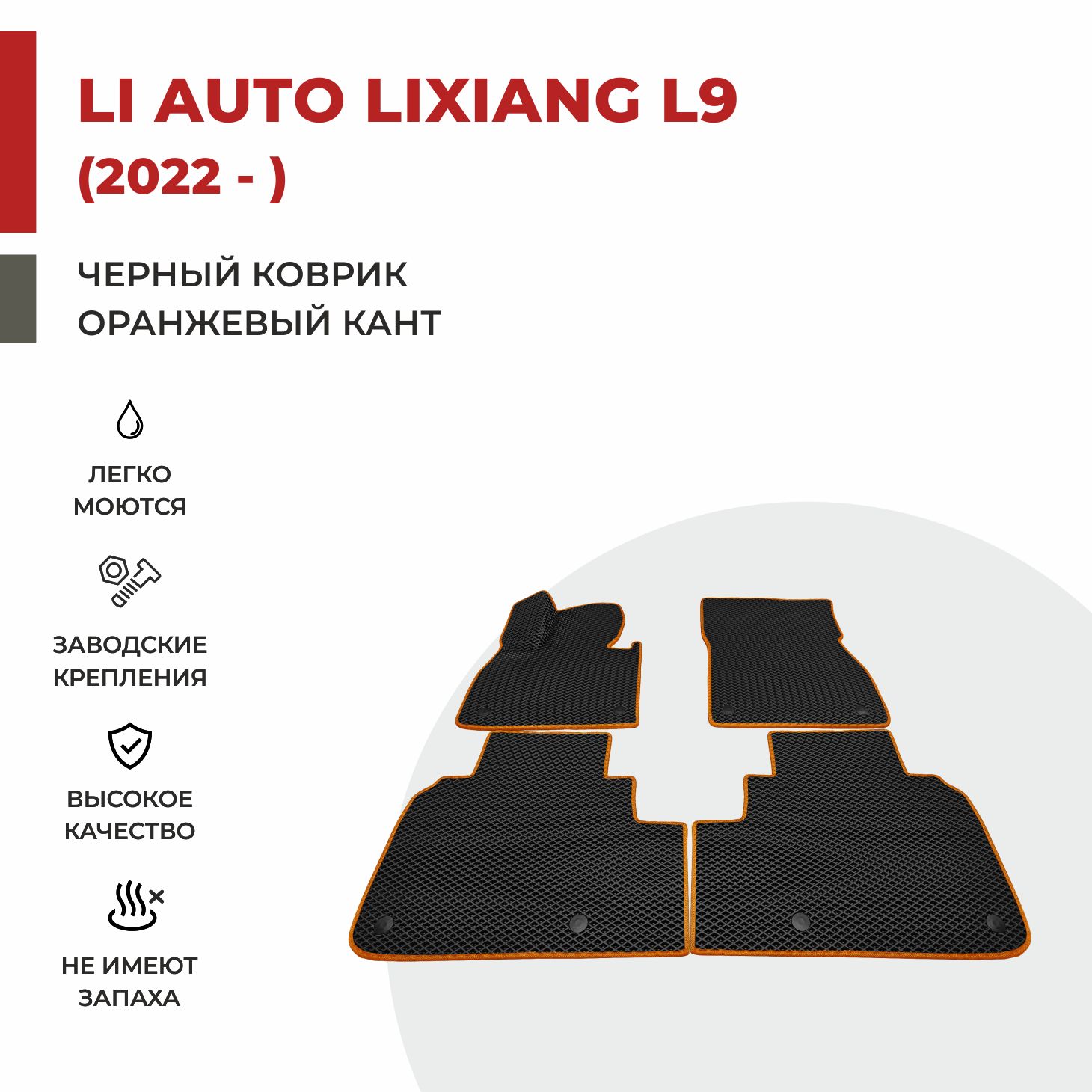 Автомобильные коврики EVA PROFY для Li Auto Lixiang L9