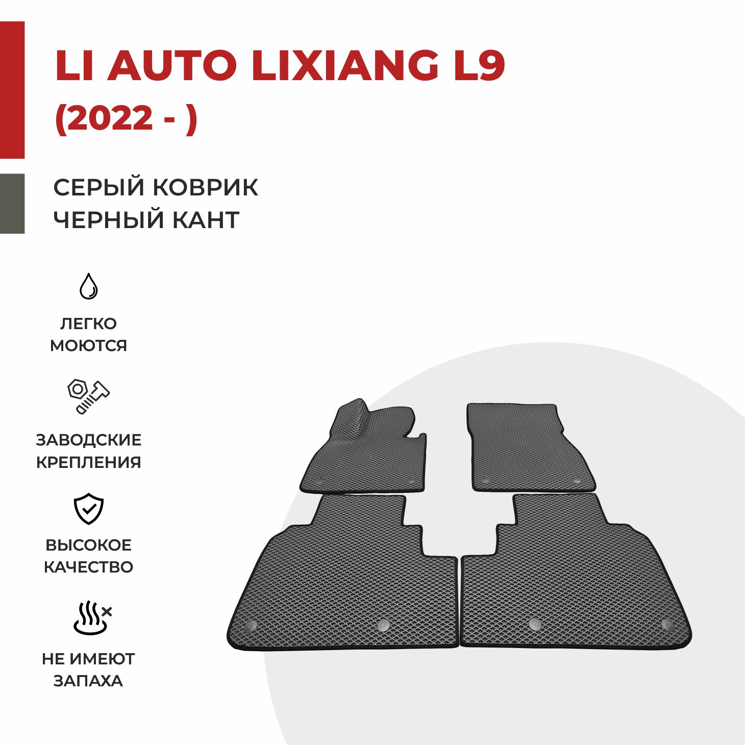 

Автомобильные коврики EVA PROFY для Li Auto Lixiang L9, лисян л9 два ряда