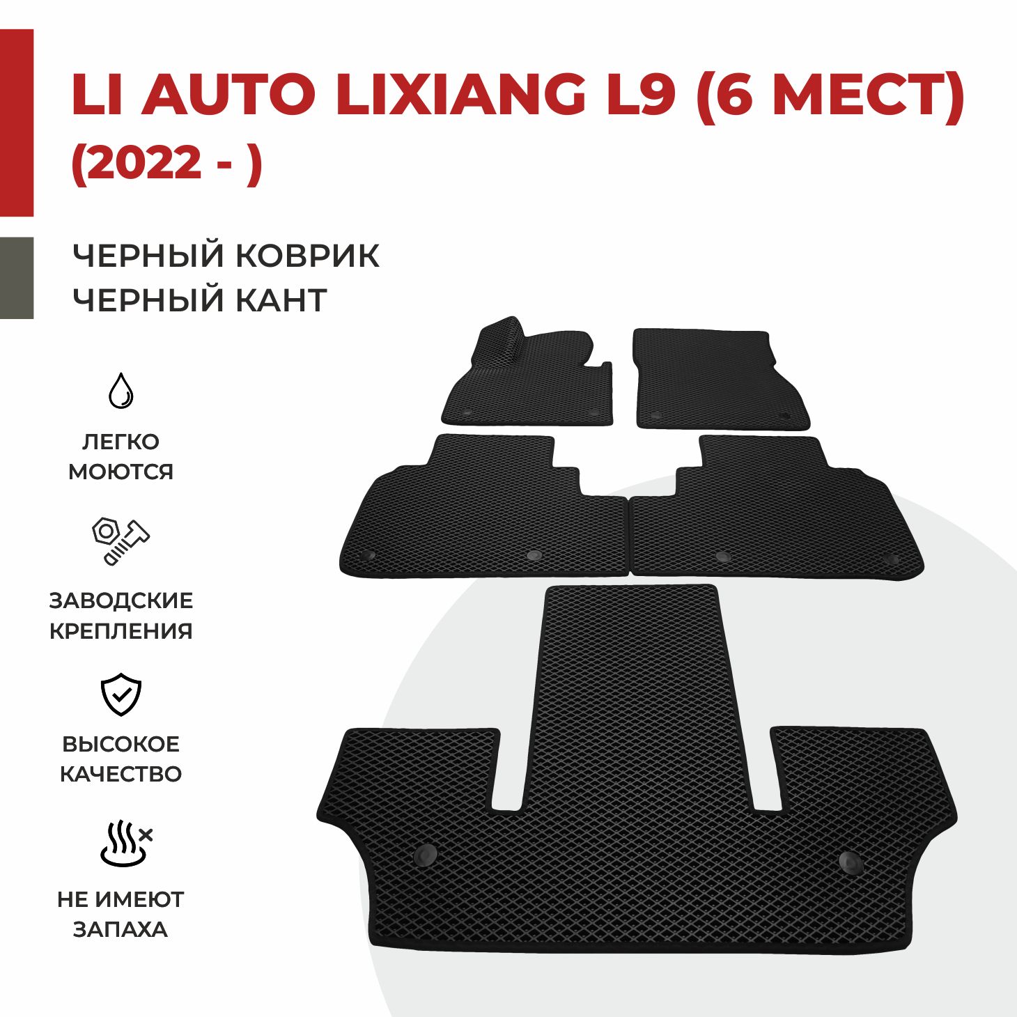 

Автомобильные коврики EVA PROFY для Li Auto Lixiang L9, лисян л9 три ряда