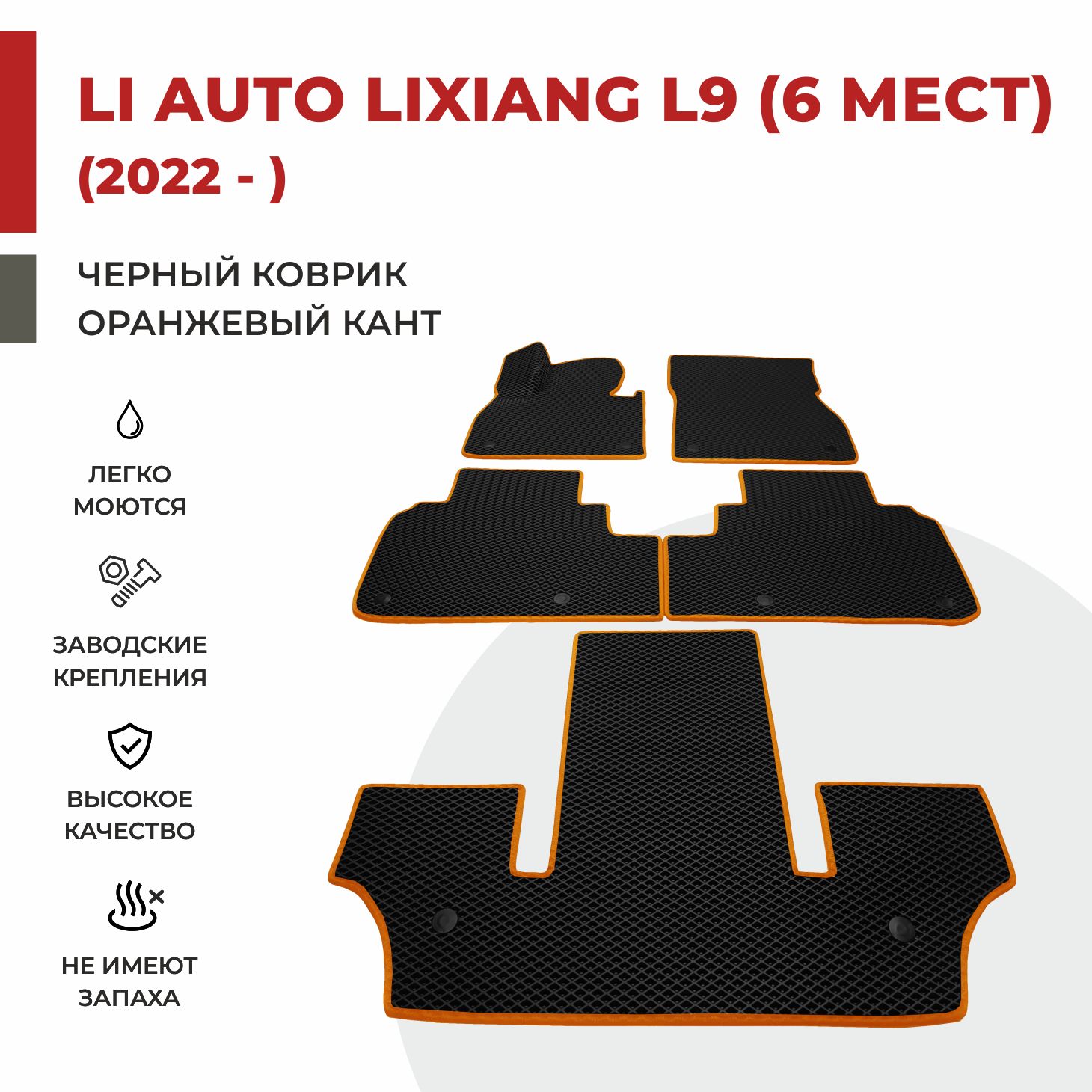 

Автомобильные коврики EVA PROFY для Li Auto Lixiang L9, лисян л9 три ряда