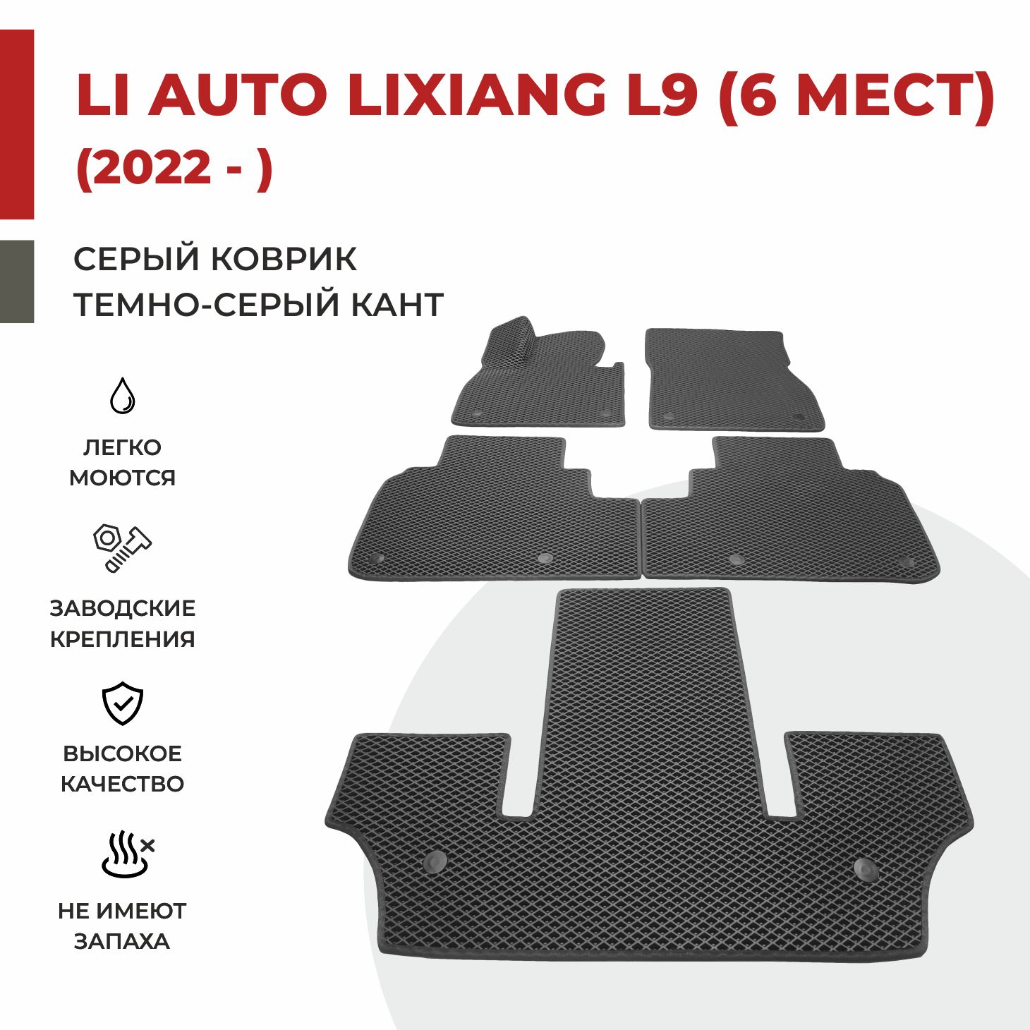 

Автомобильные коврики EVA PROFY для Li Auto Lixiang L9, лисян л9 три ряда