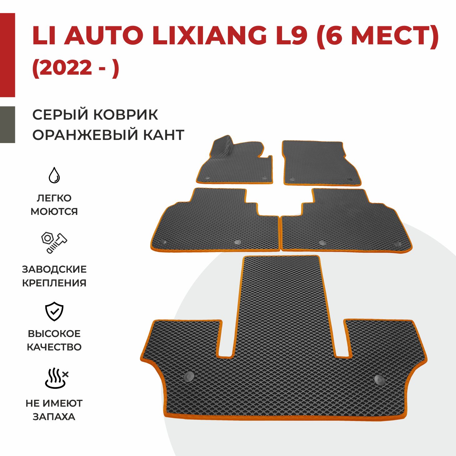 

Автомобильные коврики EVA PROFY для Li Auto Lixiang L9, лисян л9 три ряда