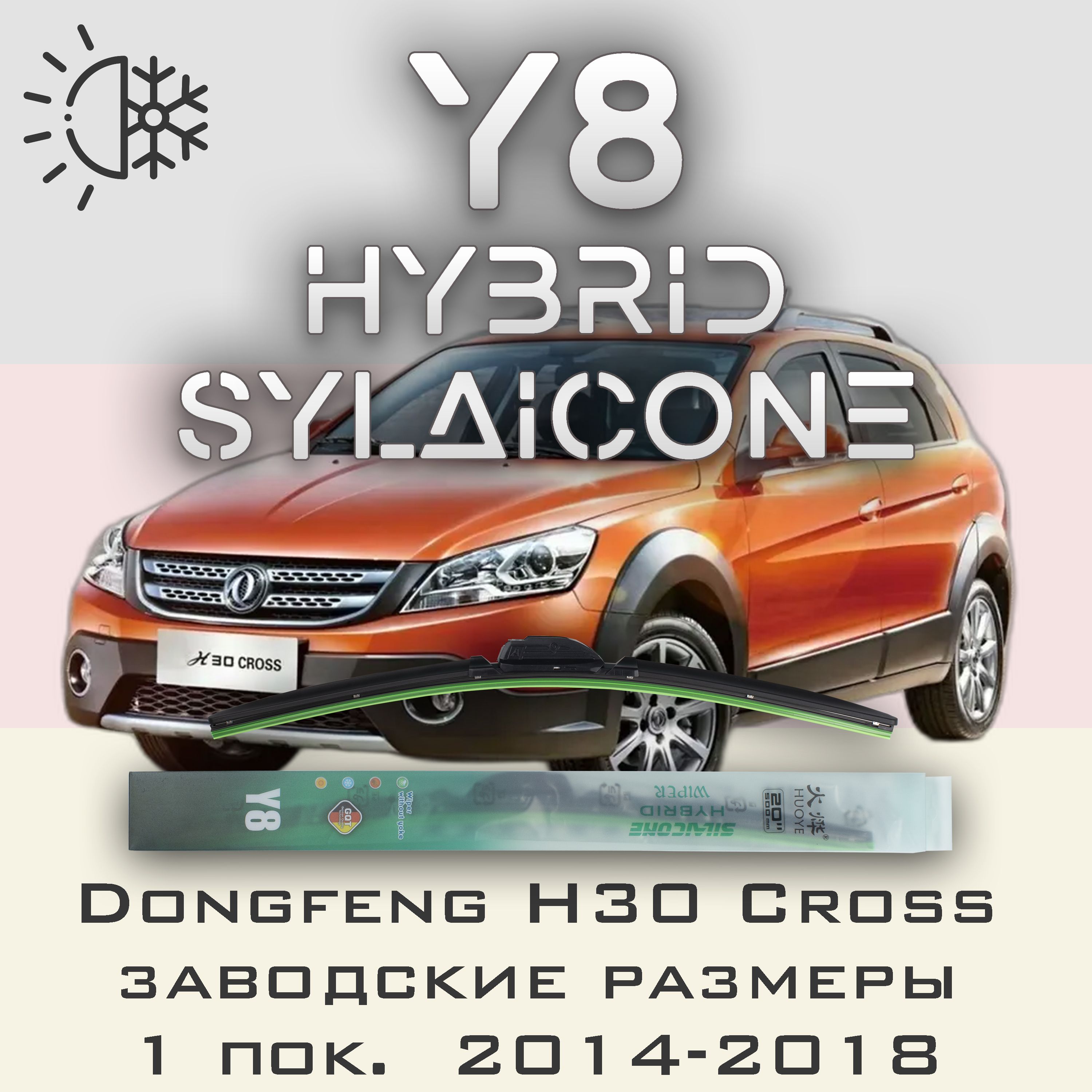 

Комплект щеток стеклоочистителя HUOYE Y8-Dongfeng H30 Cross 1 пок. завод.размеры 2014-2018, Y8