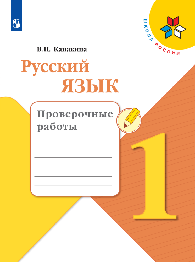 

Проверочные работы Русский язык. 1 класс