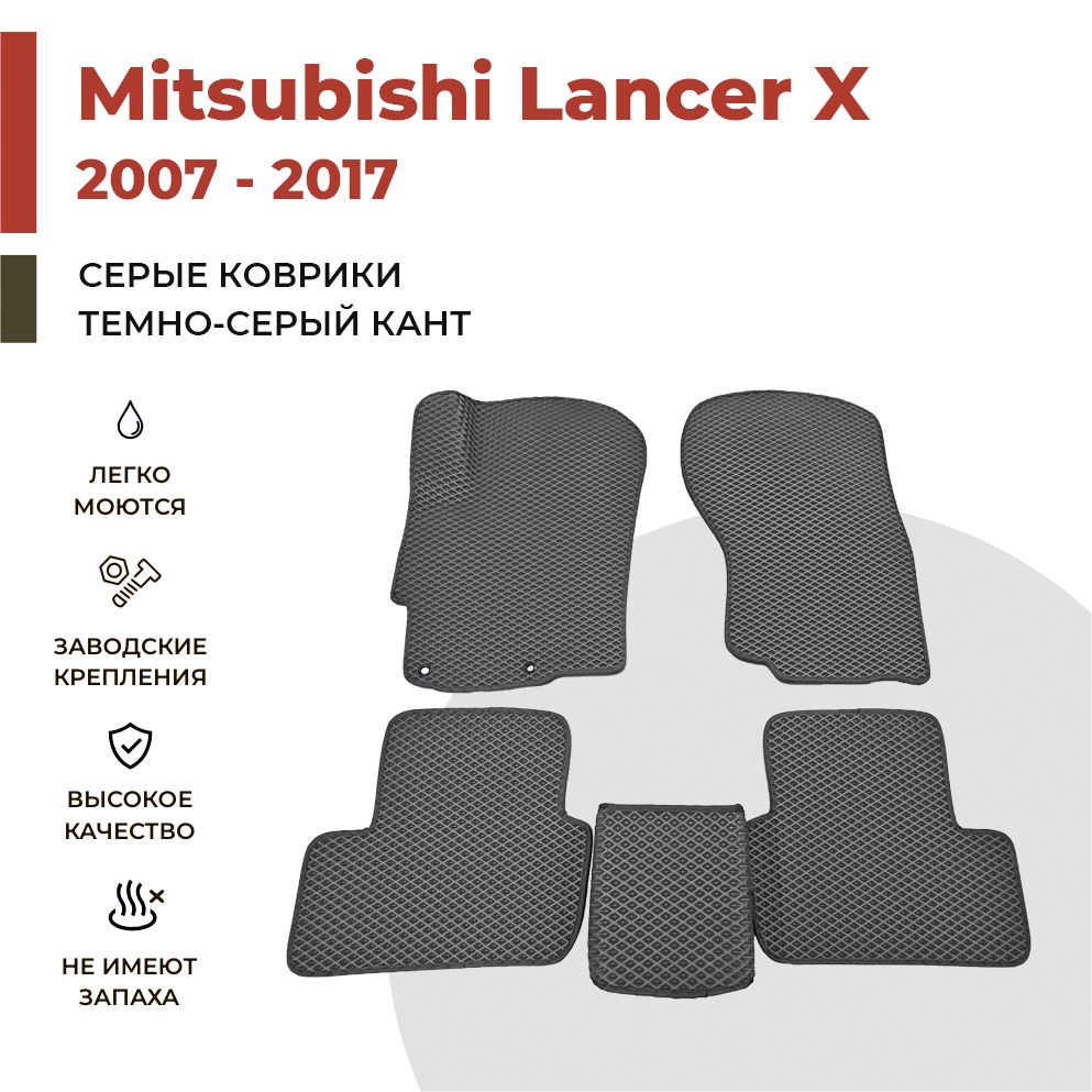 

Автомобильные коврики EVA PROFY для Mitsubishi Lancer, лансер 10