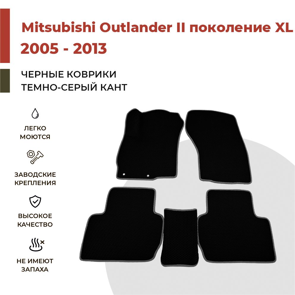 

Автомобильные коврики EVA PROFY для Mitsubishi Outlander, аутлэндер хл