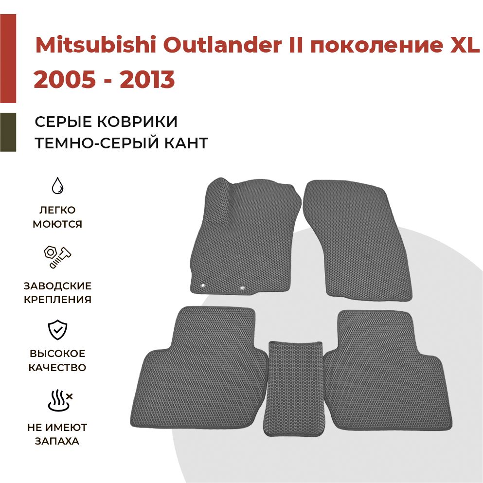 

Автомобильные коврики EVA PROFY для Mitsubishi Outlander, аутлэндер хл