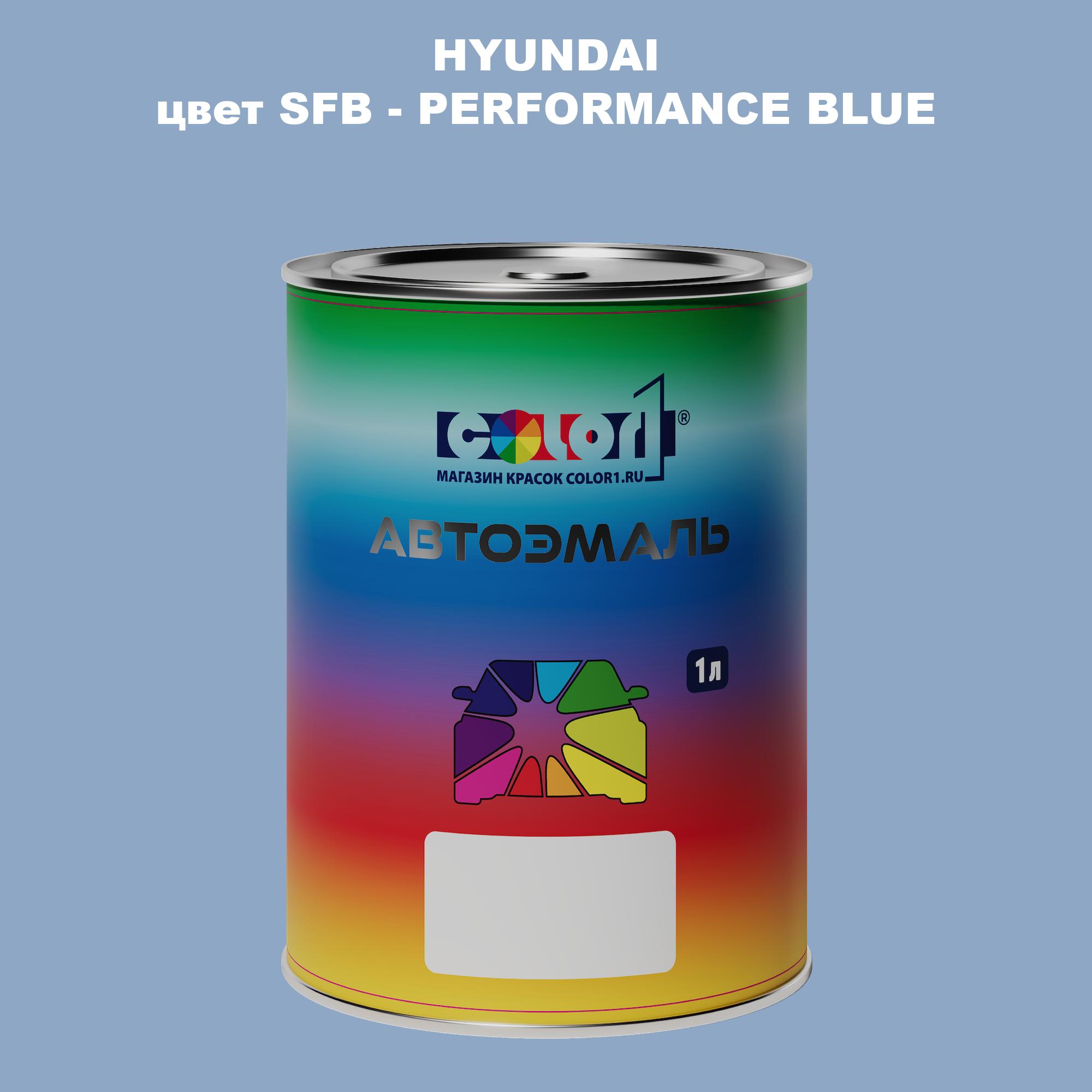 

Автомобильная краска COLOR1 для HYUNDAI, цвет SFB - PERFORMANCE BLUE, Прозрачный