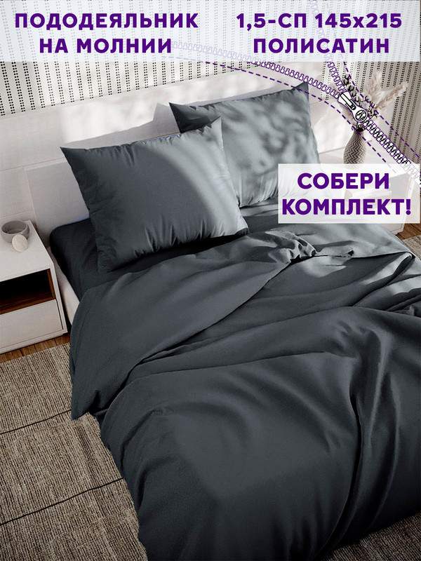 

Пододеяльник Simple House Графитовый 1,5-спальный 145х215 см, Черный