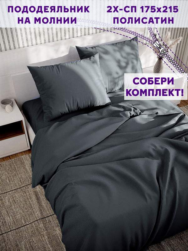 

Пододеяльник Simple House Графитовый 2-спальный 175х215 см, Черный