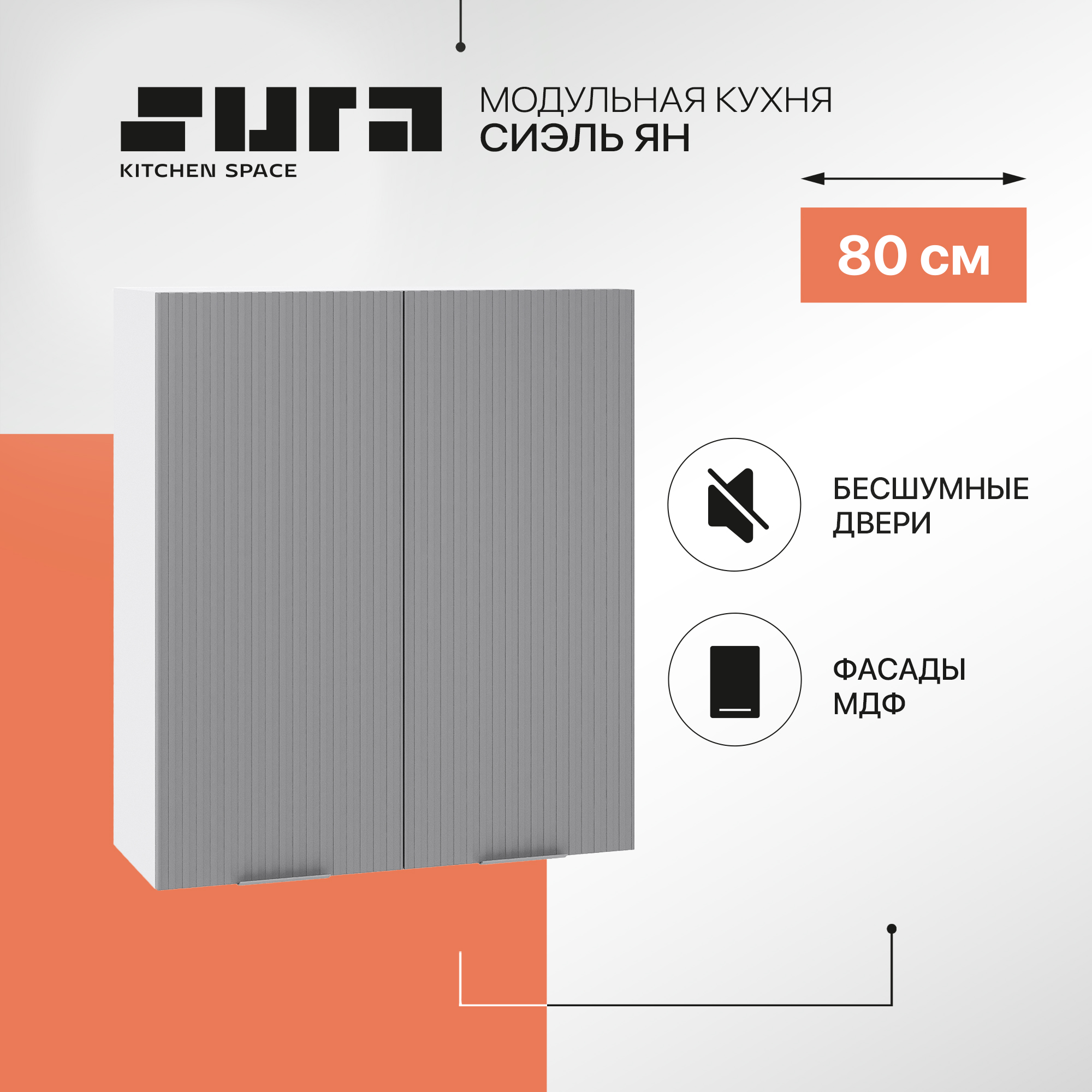 

Кухонный модуль настенный Сурская мебель Сиэль Ян 80x31.8x92 см, Белый/Монблан, Белый;серый, Сиэль Ян