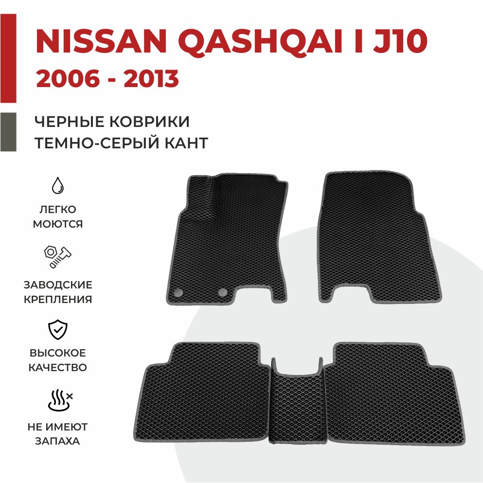 

Автомобильные коврики EVA PROFY для Nissan Qashqai, кашкай 10