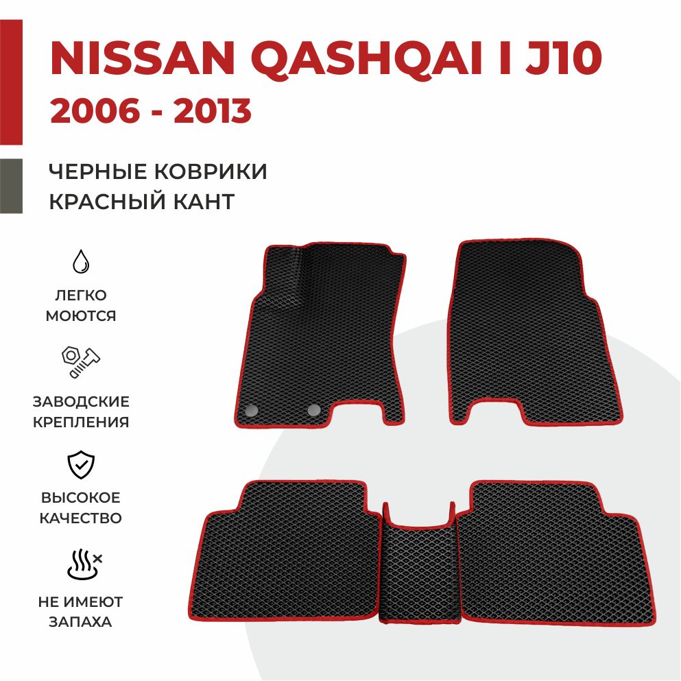 

Автомобильные коврики EVA PROFY для Nissan Qashqai, кашкай 10
