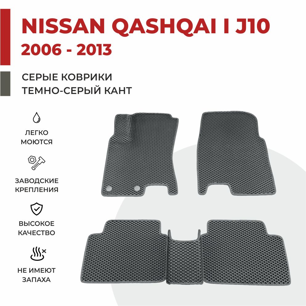 

Автомобильные коврики EVA PROFY для Nissan Qashqai, кашкай 10