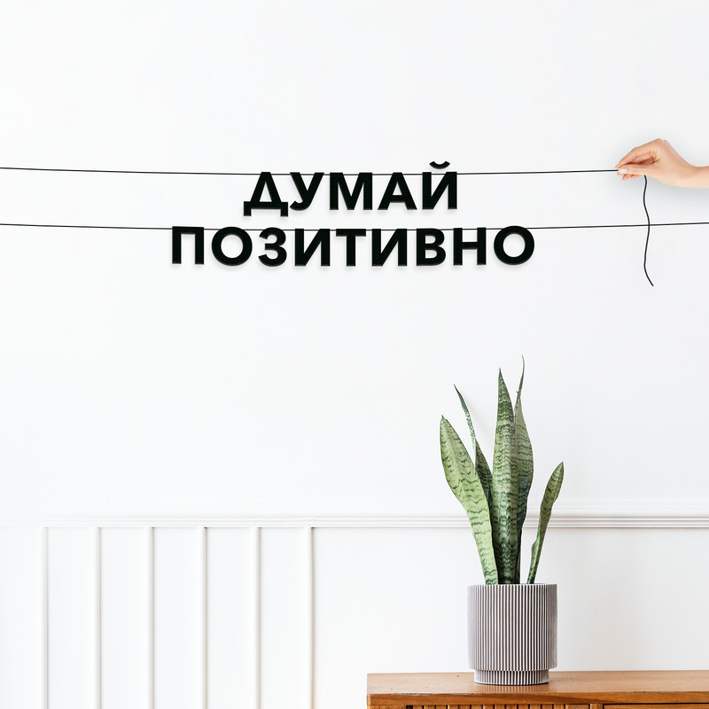 

Гирлянда-растяжка Думай позитивно VN800 черная, Черный, Думай позитивно