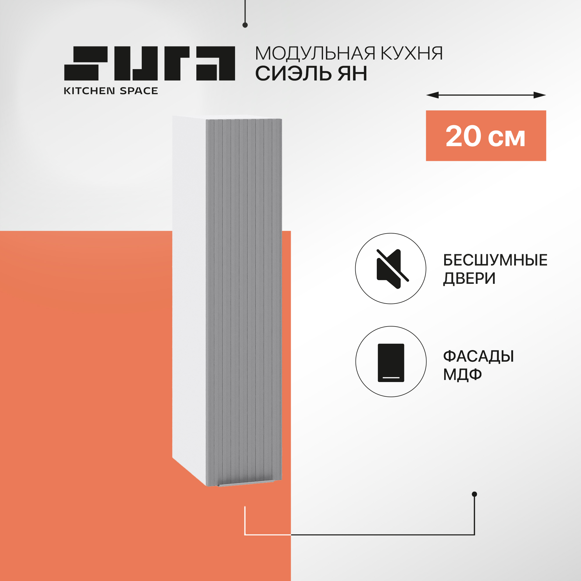 

Кухонный модуль настенный Сурская мебель Сиэль Ян 20x31,8x92 см высокий, Белый;серый, Сиэль Ян