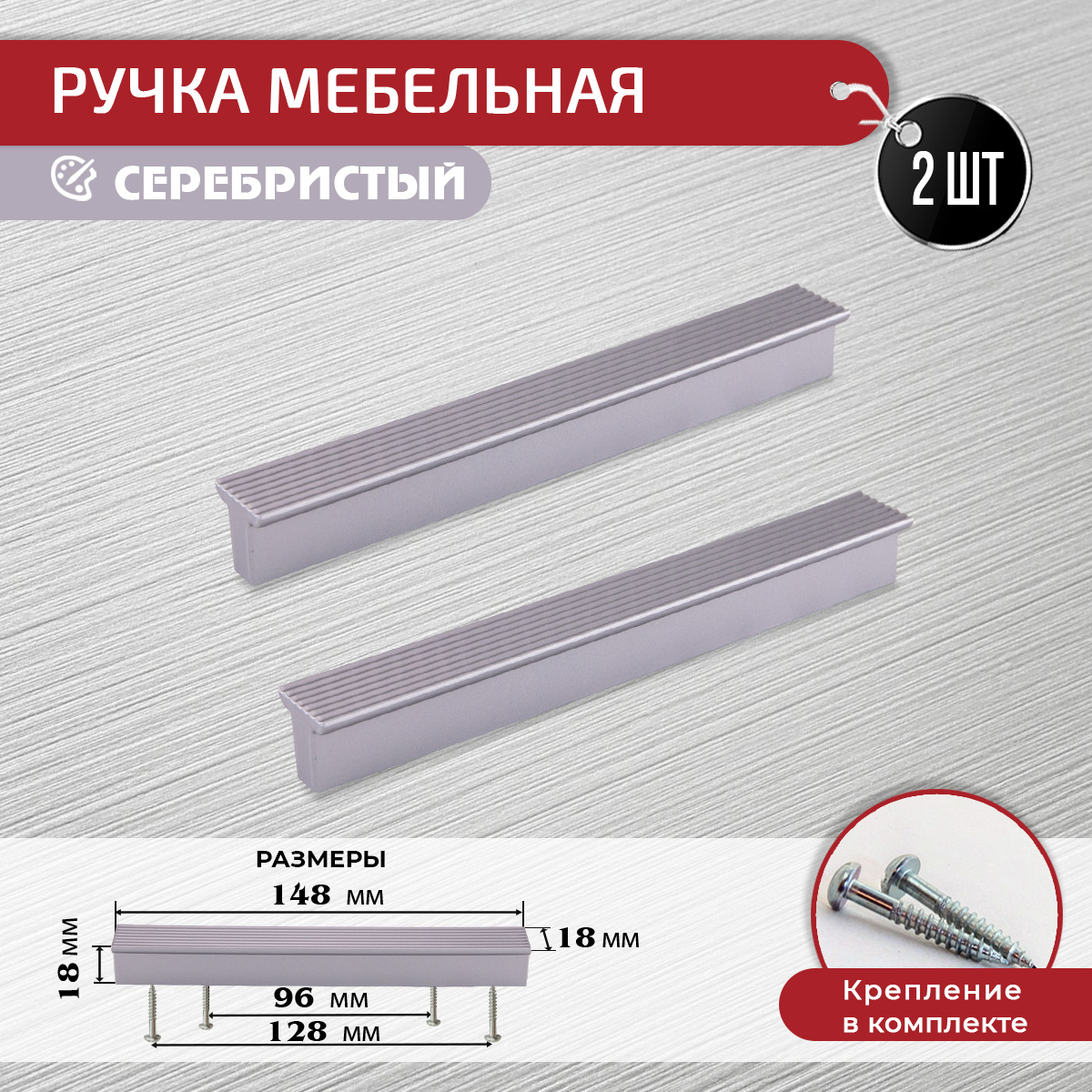 

Ручка-скоба мебельная ARTENA, 2 шт, 96мм / 128 мм, серебристая, Серебристый, 010-C21