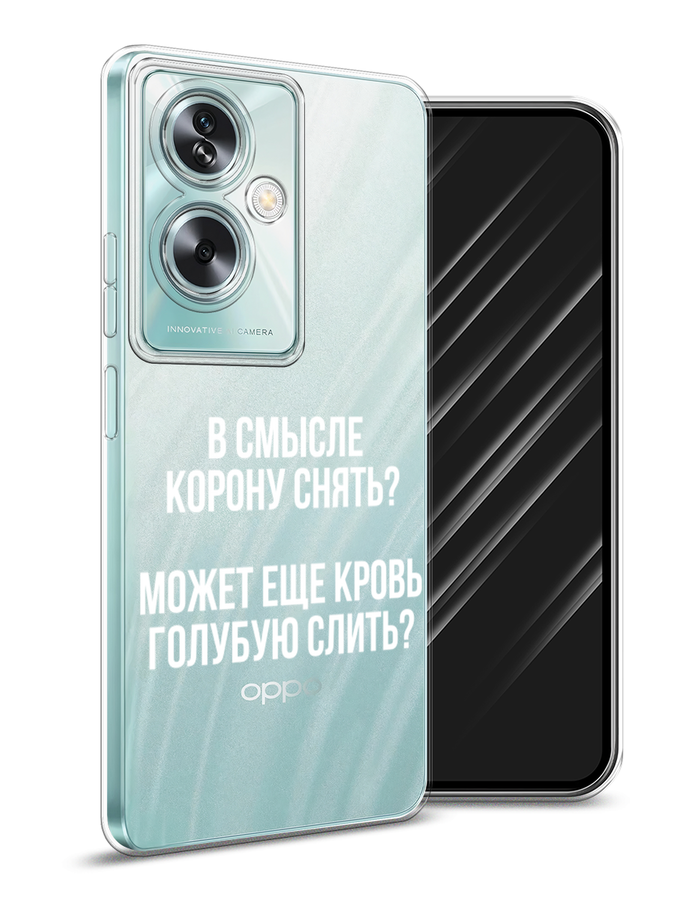 

Чехол Awog на Oppo A79 5G "Королевская кровь", Прозрачный;белый, 2515650-1