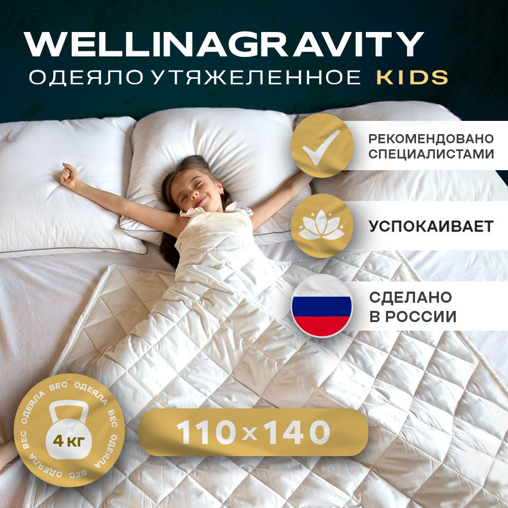 Утяжеленное одеяло WELLINAGRAVITY 110х140 белое 4кг WGS-11 6299₽