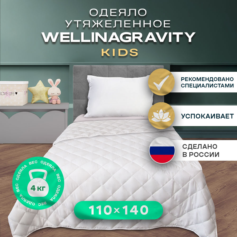 Утяжеленное одеяло Wellinagravity 110х140 белое 4кг WGS-11