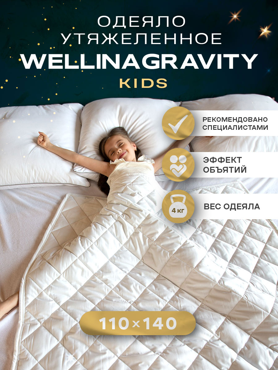 Утяжеленное сенсорное одеяло WELLINAGRAVITY 110х140 белое 4кг WGS-11