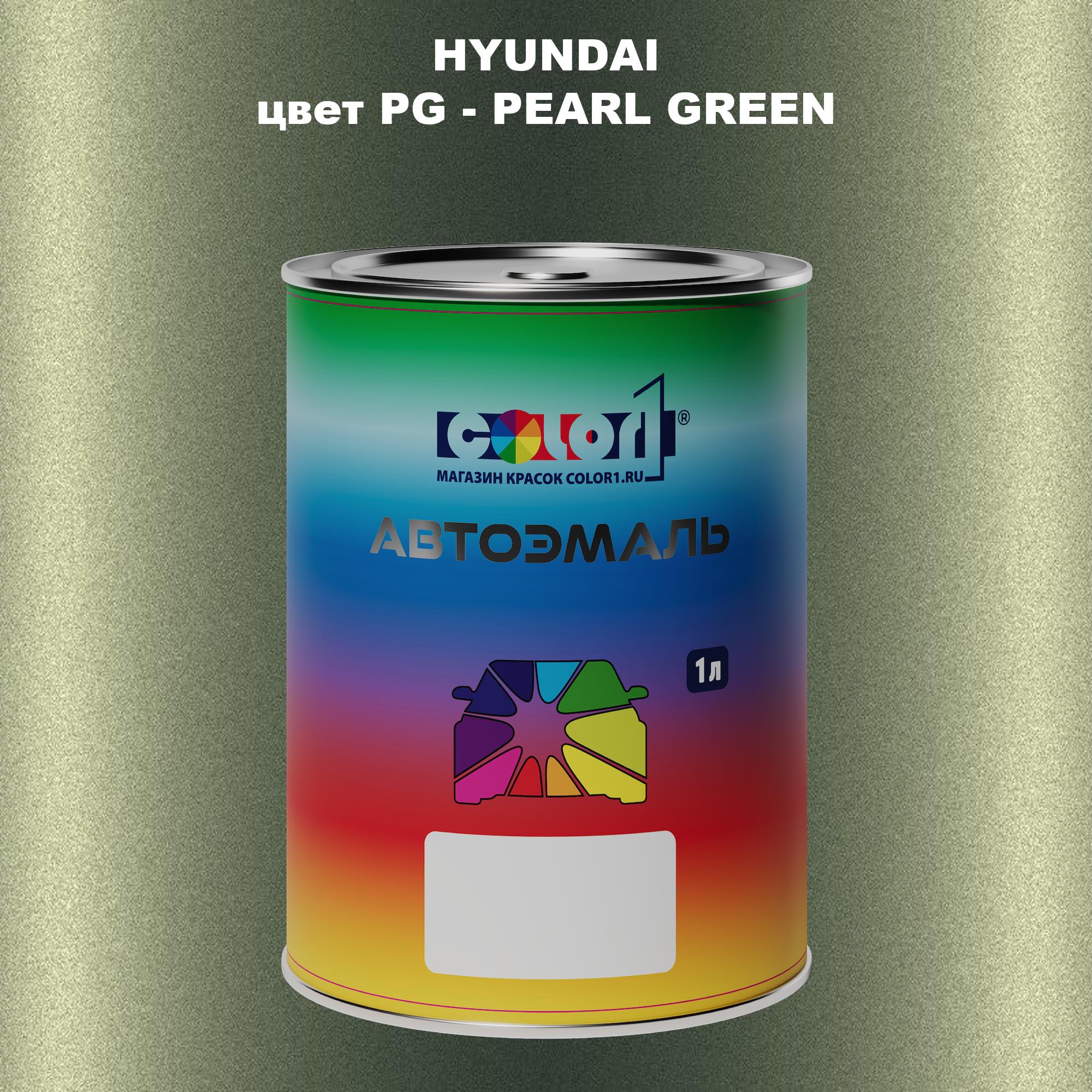 

Автомобильная краска COLOR1 для HYUNDAI, цвет PG - PEARL GREEN, Прозрачный