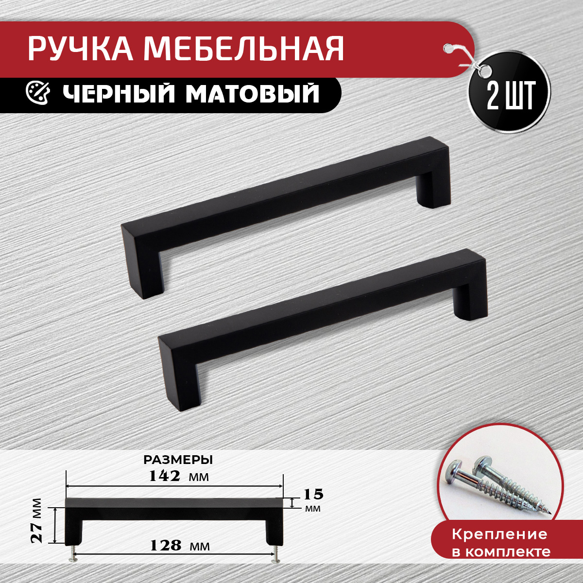 

Ручка-скоба мебельная ARTENA 128 мм, 2 шт, черная, Черный, 010-C29
