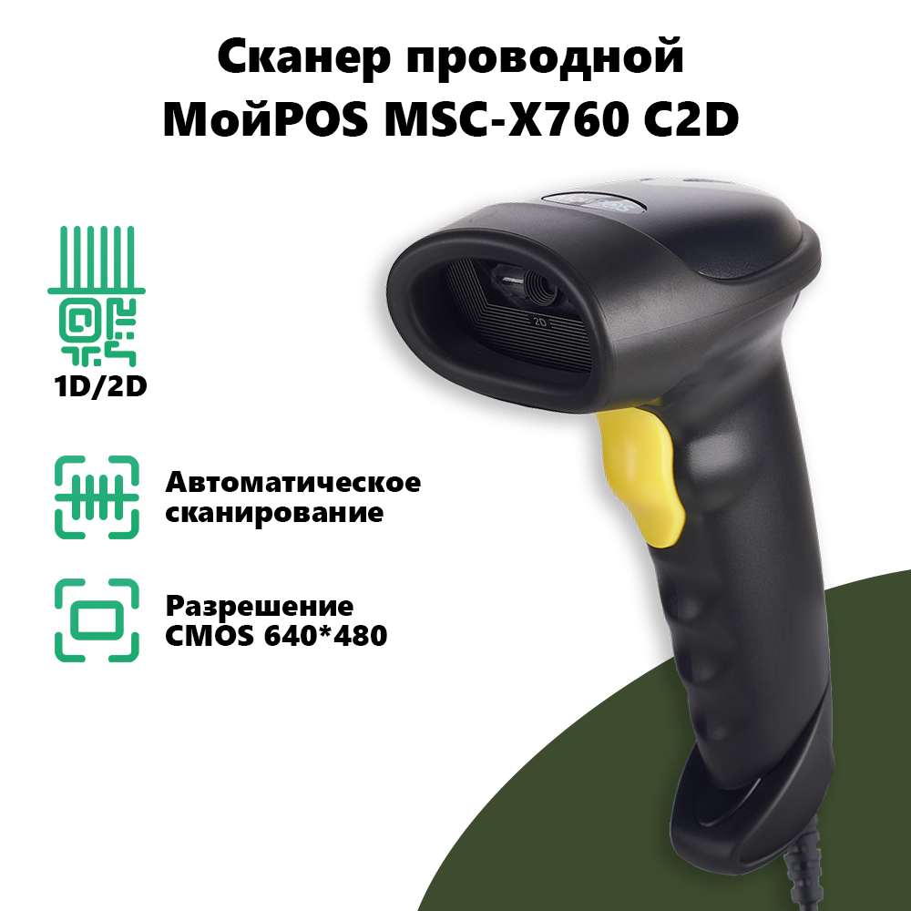 

Сканер штрих-кода 2d МойPOS MSC-X760С2D USB Black для ЕГАИС и маркировки товаров, MSC-X760С2D USB Black