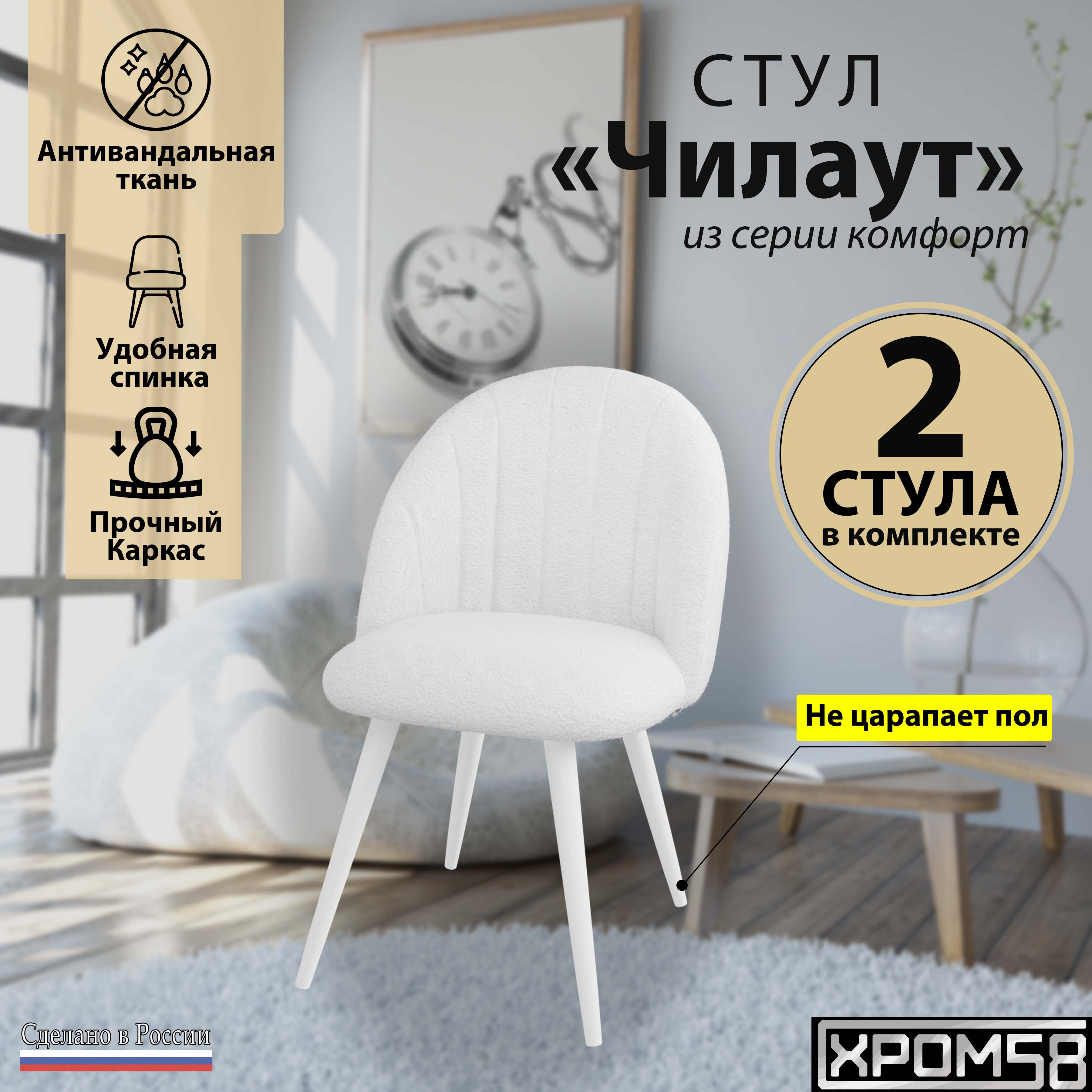 

Стул Хром58 Чилаут 2шт белый, Чилаут