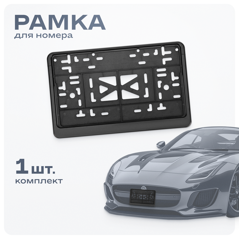 Рамка для номера пластм 290170 ГОСТ с защелкой SKYWAY черная без надписи 1 шт 1250₽