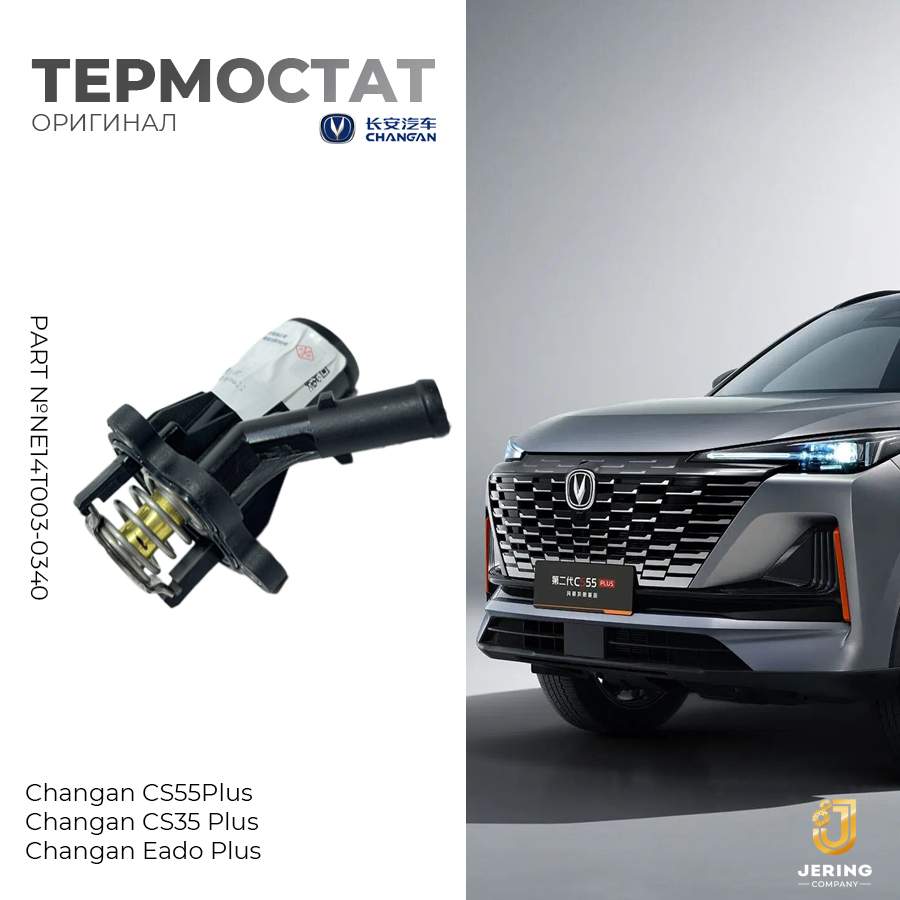 

Термостат для Changan CS55 Plus с корпусом, арт. NE14T003-0340, CS55 Plus